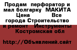 Продам “перфоратор и мал.болгарку“ МАКИТА › Цена ­ 8 000 - Все города Строительство и ремонт » Инструменты   . Костромская обл.